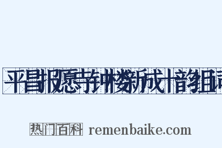 平昌报愿寺钟楼新成十韵组词是什么意思的图片